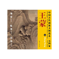 中国古代画派大图范本 元四家 王蒙 五 夏山高隐图