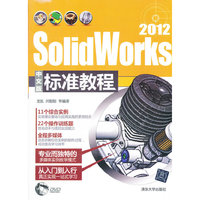 SolidWorks 2012中文版标准教程