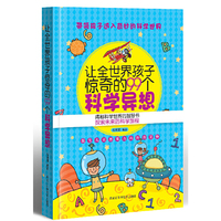 让全世界孩子惊奇的99个科学异想（专为培养出类拔萃的孩子量身定制，本书陪你进行一次奇异之旅，探寻科学中的乐趣！）