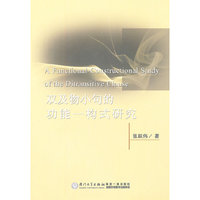 双及物小句的功能一构式研究