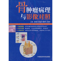 骨肿瘤病理与影像对照