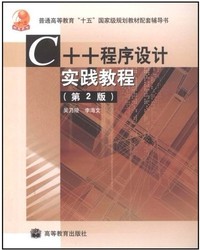 C++程序设计实践教程