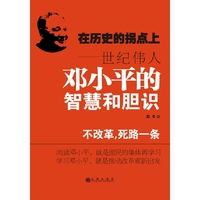 在历史的拐点上:世纪伟人邓小平的智慧和胆识