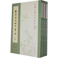 苏过诗文编年笺注-(全三册)