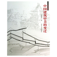 中国建筑审美的变迁