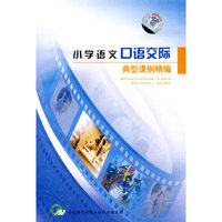小学语文口语交际典型课例精编（VCD）
