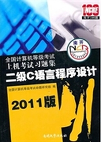 全国计算机等级考试上机考试习题集:二级C语言程序设计2011版