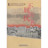 不屈的抗争：南京人民反抗日军暴行纪实