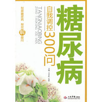 糖尿病自我调控300问