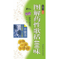 图解药性歌括400味-看图学中医