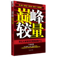巅峰较量-百亿大单背后究竟隐藏着什么