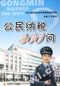 公民纳税300问