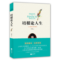 培根论人生-人生道路的启蒙与指引