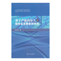 基于产品内分工的服务业发展差异研究
