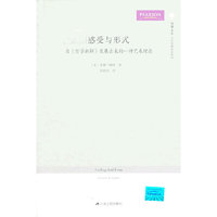 情感与形式-自《哲学新解》发展出来的一种艺术理论