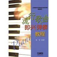 流行歌曲即兴演奏教程