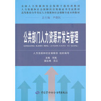 公共部门人力资源开发与管理