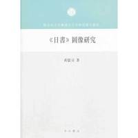 《日书》图像研究