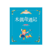 木偶奇遇记-典藏注音版