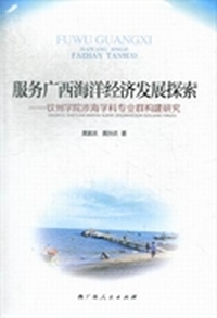 服务广西海洋经济发展探索：钦州学院涉海学科专业群构建研究