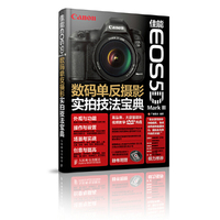 佳能EOS5DMark III数码单反摄影实拍技法宝典