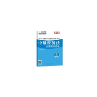 2014会计职称中级经济法全真模拟试卷·全国会计专业技术资格统一考试“梦想成真”系列辅导丛书
