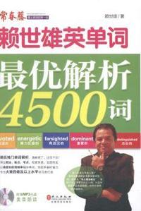 赖世雄英语单词-最优解析4500词-美音朗读