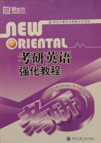 考研英语强化教程