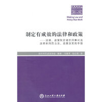 制定有成效的法律和政策：法律、政策制定者的刑事司法改革和刑罚立法、政策及实践手册