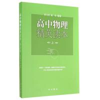 高中物理精英读本-上