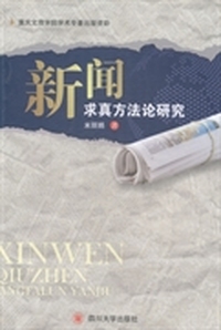 新闻求真方法论研究