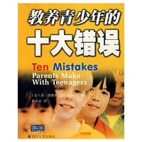 教养青少年的十大错误