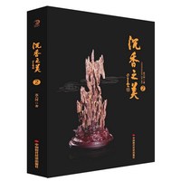 沉香之美2