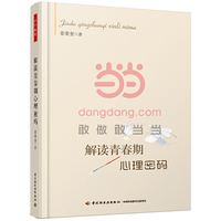 解读青春期心理密码（万千教育）