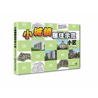 小城镇居住示范小区 积极推进“以人为核心”的小城镇生态低碳建设理念，普及相关科技知识和实用技术，体现小城镇居住小区建设的特色。&nbsp