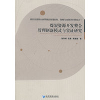 煤炭资源开发整合管理创新模式与实证研究