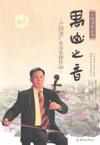 禺山之音:卢国尧广东音乐新作品
