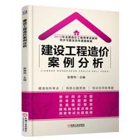 2015年全国造价工程师考试教材同步习题及历年真题新解 建设工程造价案例分析