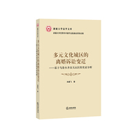 多元文化城区的离婚诉讼变迁-基于乌鲁木齐天山区的实证分析