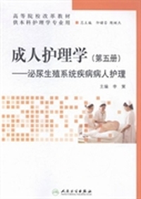 成人护理学:第五册:泌尿生殖系统疾病病人护理