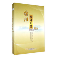 台州统计年鉴（2014）