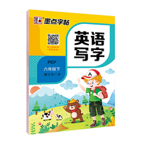 一字千金字帖：英语写字（六年级下 RJPEP）