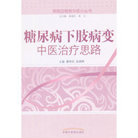 糖尿病下肢病变中医治疗思路