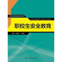 职校生安全教育