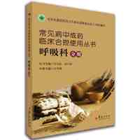 常见病中成药临床合理使用丛书:呼吸科分册