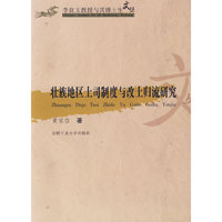 壮族地区土司制度与改土归流研究/李良玉教授与其博士生文丛