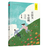 只因为年轻啊