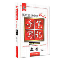 数学-衡水重点中学状元手写笔记-初中版.各年级通用