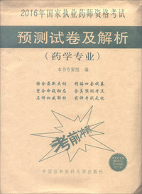 药学专业-2016年国家执业药师资格考试预测试卷及解析-赠300元京师网校学习卡