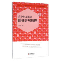 高中作文课堂阶梯导写教程（4）